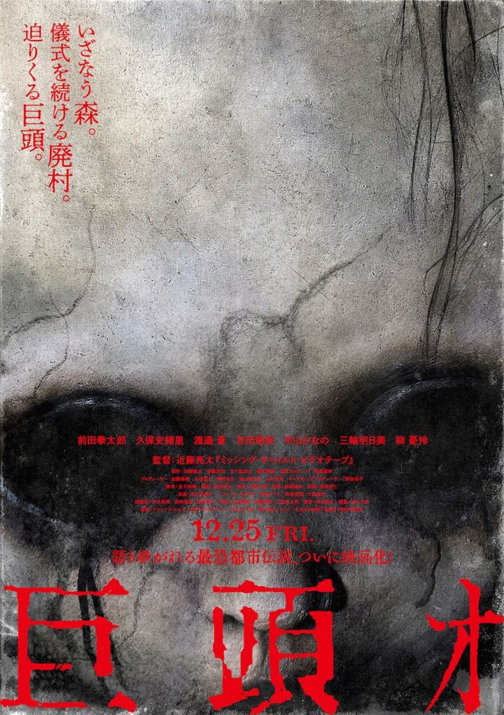 映画『巨頭ｵ』ポスタービジュアル （C）2026映画『巨頭オ』製作委員会 width=