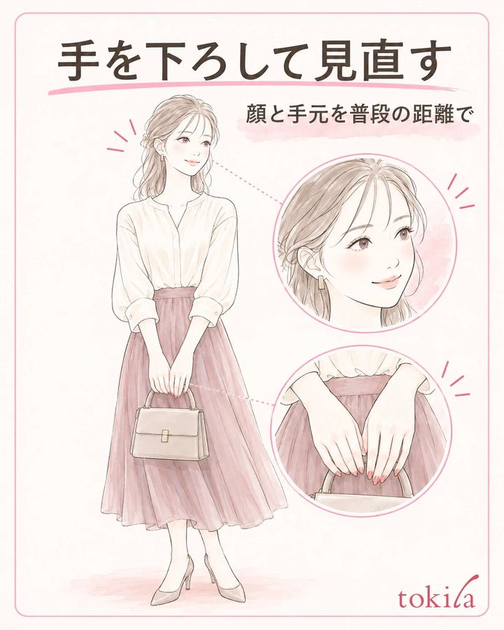 手を下ろし、普段の姿で顔と手元を見直します。