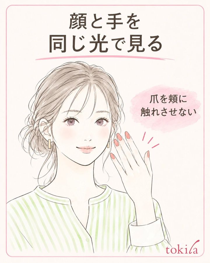 ネイルを基準に、肌へ触れず顔と手を同じ光で確認します。