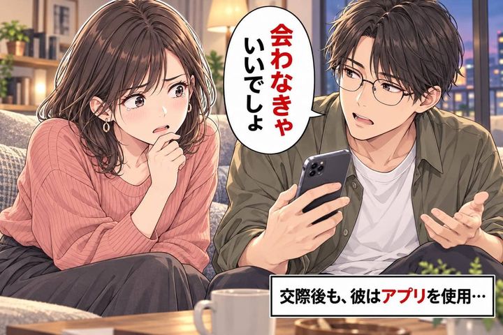 「会わなきゃいいでしょ」付き合ってもマッチングアプリを続ける彼。嫌だと伝えた私が“面倒な女”扱いされて…