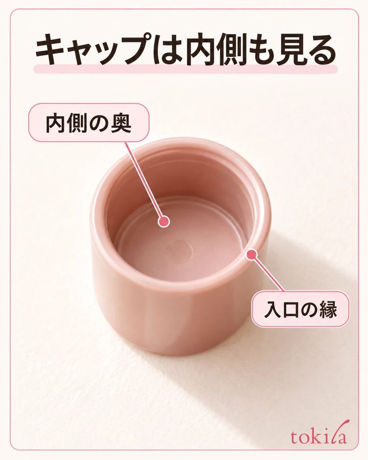 キャップの内側の奥と入口の縁を分けて見ます。