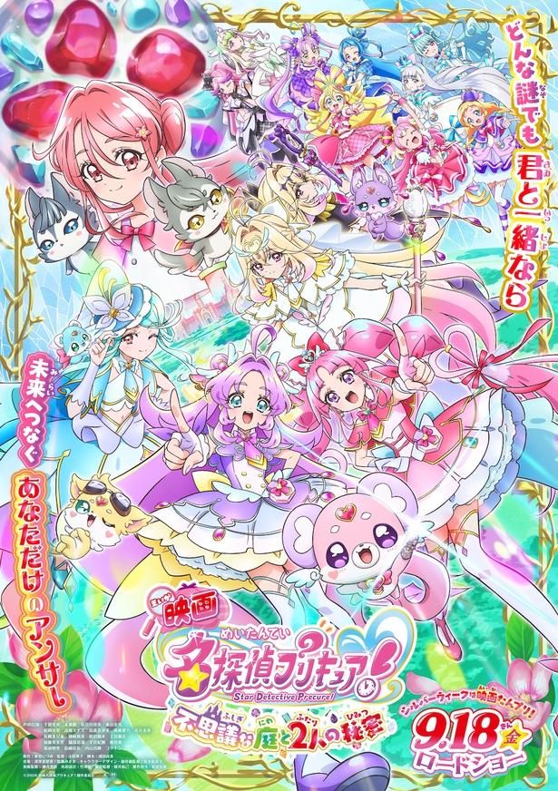 『映画名探偵プリキュア！不思議な庭と2人の秘密』は公開中 [c]2026 映画名探偵プリキュア︕製作委員会