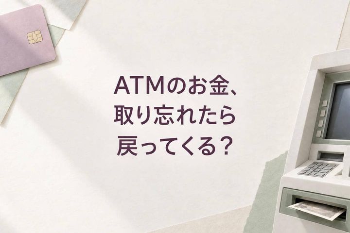 ATMで現金を取り忘れた…戻ってくる？気づいたときに確認したい３つのこと
