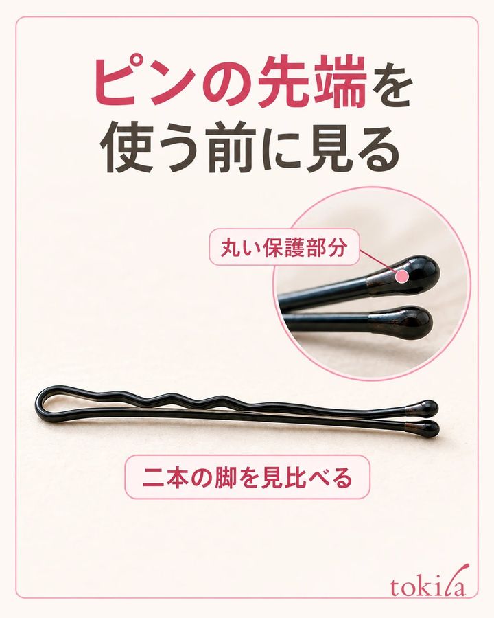 アメピンの丸い保護先端と、二本の脚の間を近くで確認します。