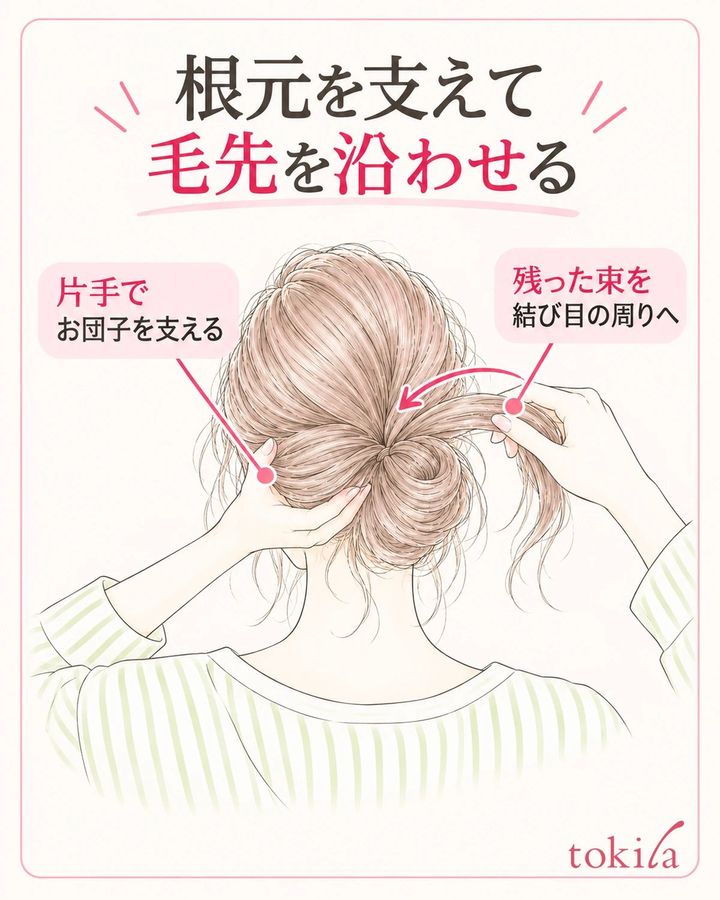 お団子の根元を支え、残った束を根元へ沿わせるところから始めます。