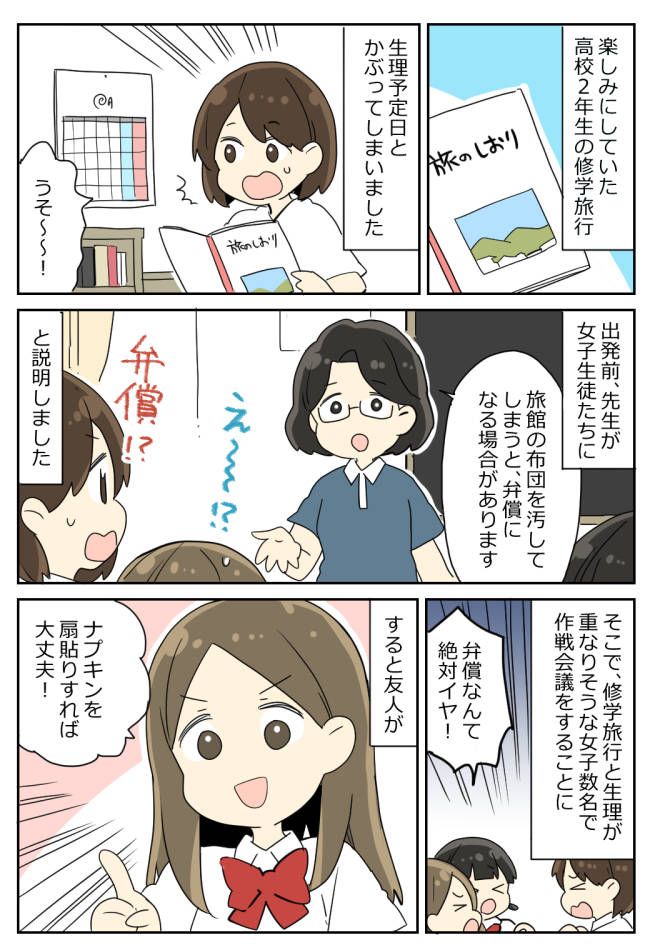 「布団を汚したら弁償」生理と修学旅行が重なり大ピンチ！不安な私を救った友人のアイデアとは