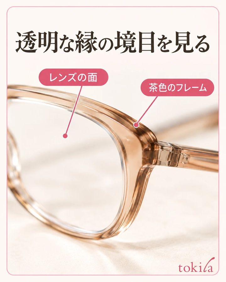 透ける茶色の樹脂フレームと透明なレンズの境界を接写で見る写真