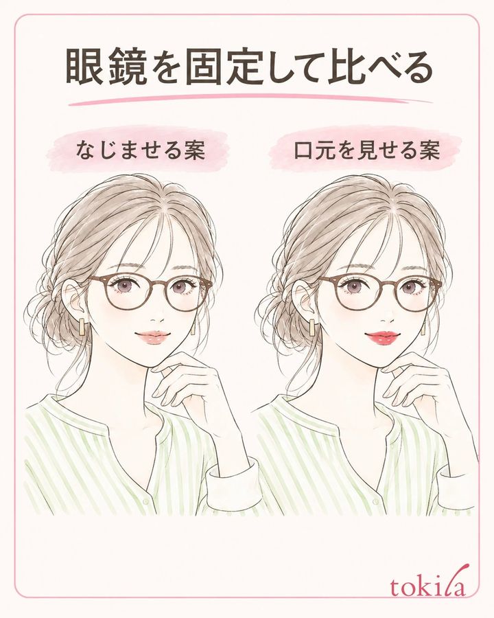 眼鏡を固定し、リップの候補を一色ずつ比べます。