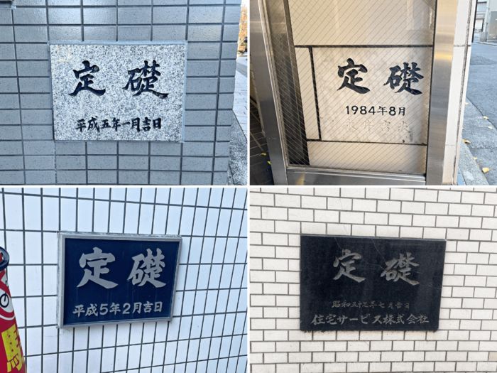 建物の入り口でよく見る「定礎」って何？中に入ってる