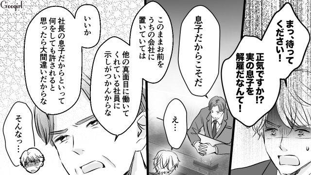部下に手を出し会社を解雇…「自分の人生に責任を持ちなさい」父親から見捨てられた31歳御曹司の話