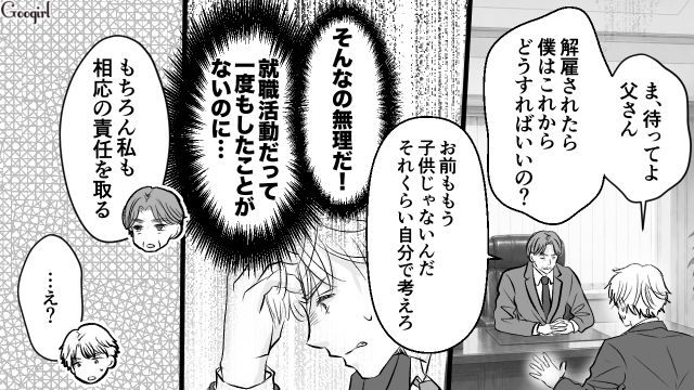 部下に手を出し会社を解雇…「自分の人生に責任を持ちなさい」父親から見捨てられた31歳御曹司の話