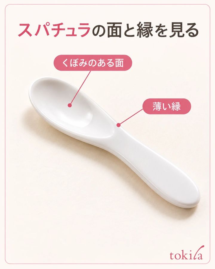 スパチュラのくぼみと薄い縁を見分けます。