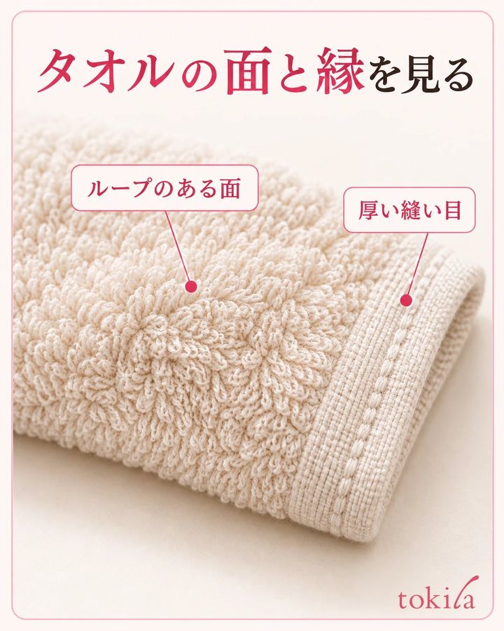 タオルのループ面と縁の縫い目を見分けます。