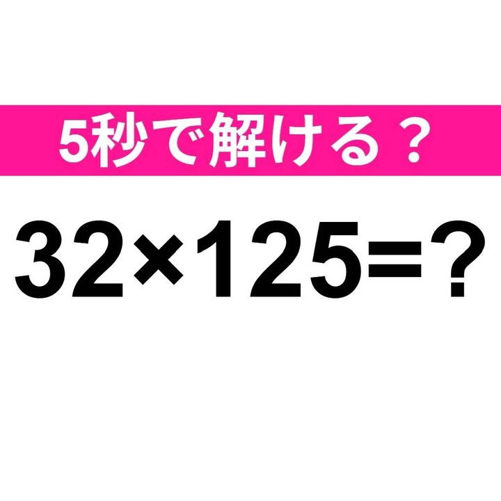 32×125=？