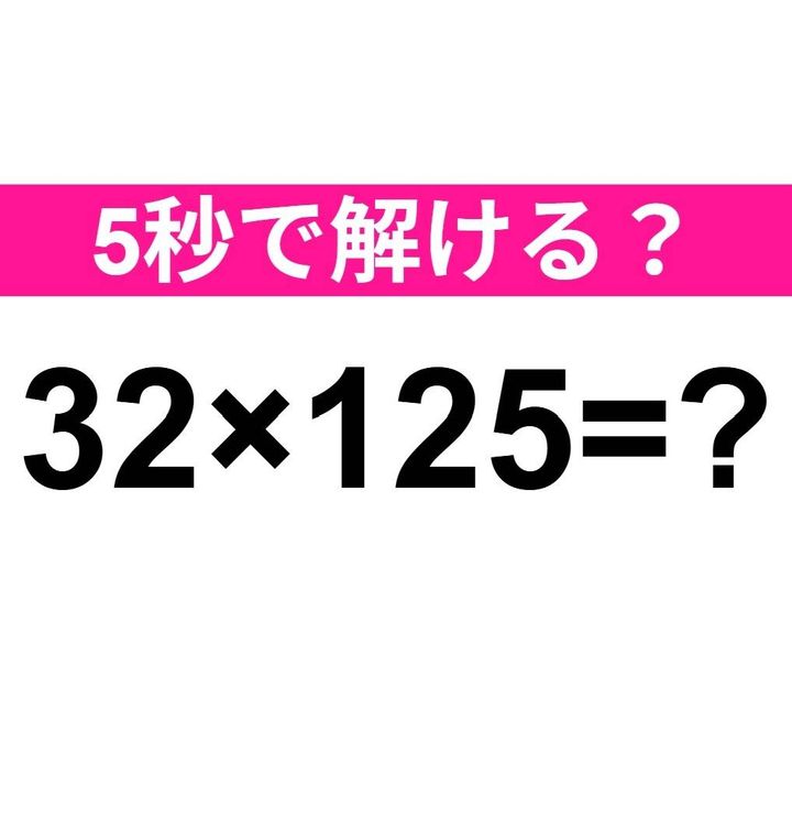 32×125=？