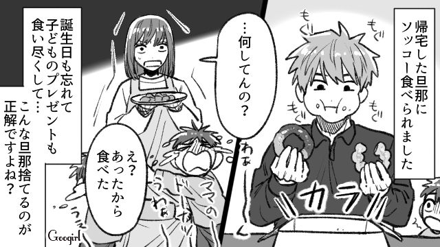 「あったから食べただけだけど」息子が買ってきてくれたドーナツを平然と食い尽くした夫に絶句した話