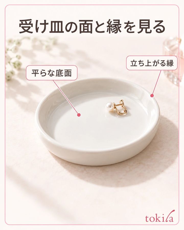 受け皿の平らな底面と立ち上がる縁を見分けます。