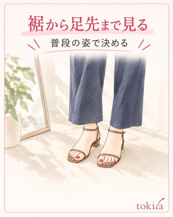 服の裾から足先まで普段の姿で見直します。