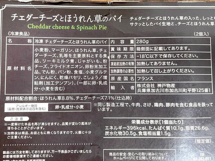 業務スーパー：チェダーチーズとほうれん草のパイ