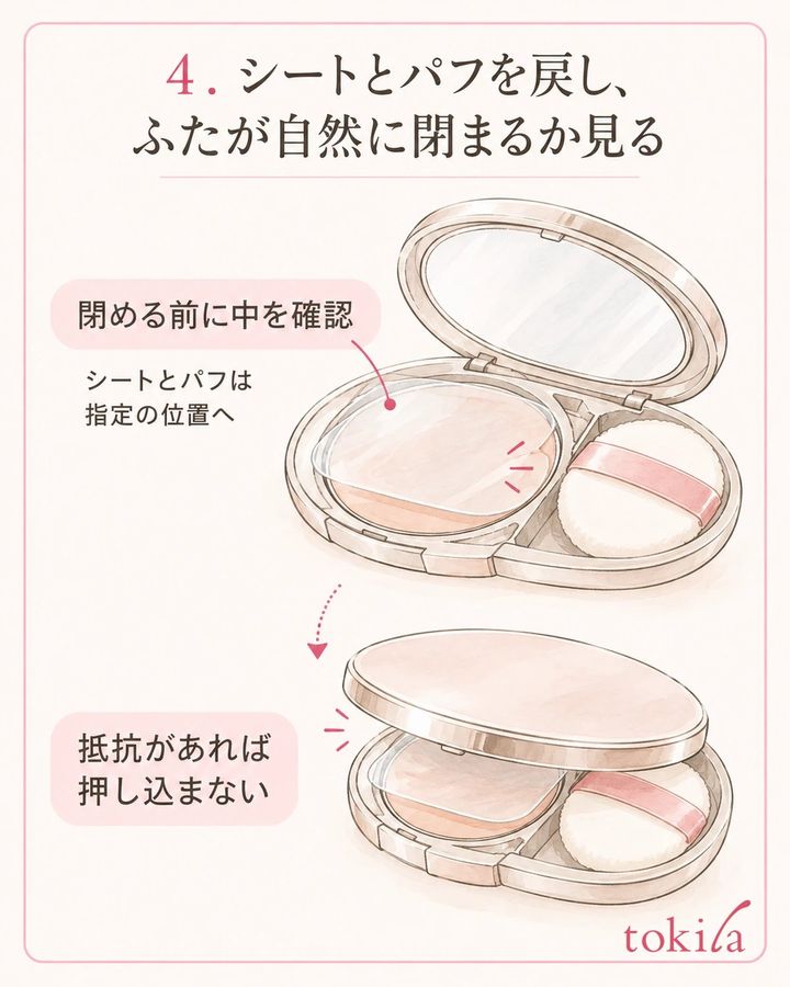 シートやパフの位置を戻し、ふたを無理なく閉じられるか確認します。