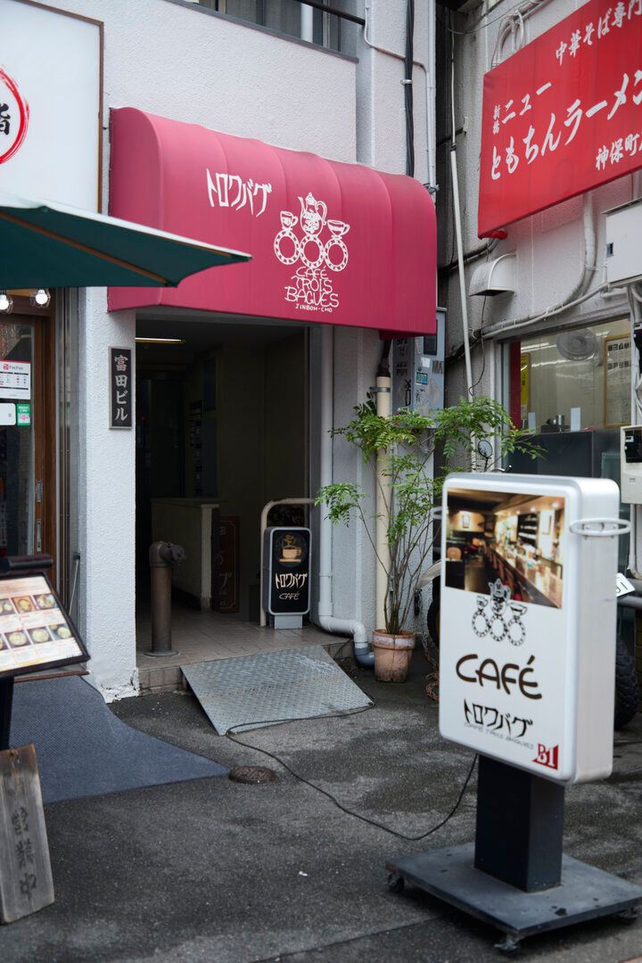 神保町で50年愛されるクラシック喫茶「トロワバグ」赤いベルベットの特等席でこだわりの一杯を