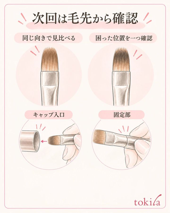 使用前後の同じ向きで毛先を見て、確認する場所を一つ選びます。