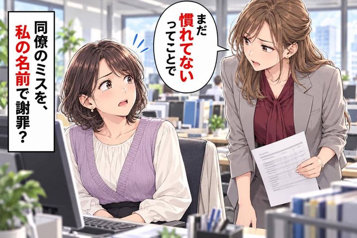 「まだ慣れてないってことで」同僚のミスなのに、なぜか謝罪は私の名前…？訂正を手伝うつもりが…