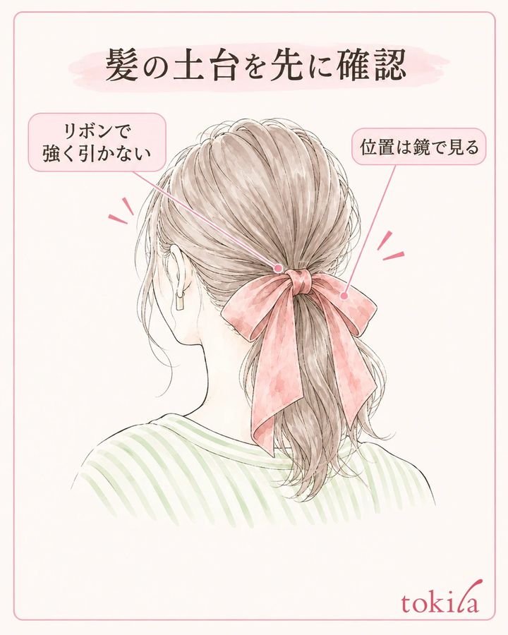 先に髪をまとめ、リボンの位置と土台を分けて確認します。
