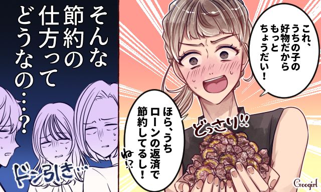 「これ、うちの子の好物だからちょうだい！」タワマン住まいを自慢するママ友のありえない節約術