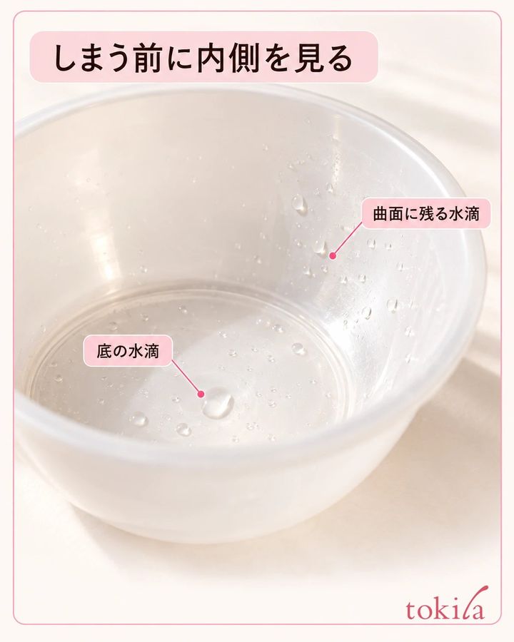 ボウルの底と内側の曲面に残る水滴を確かめます。