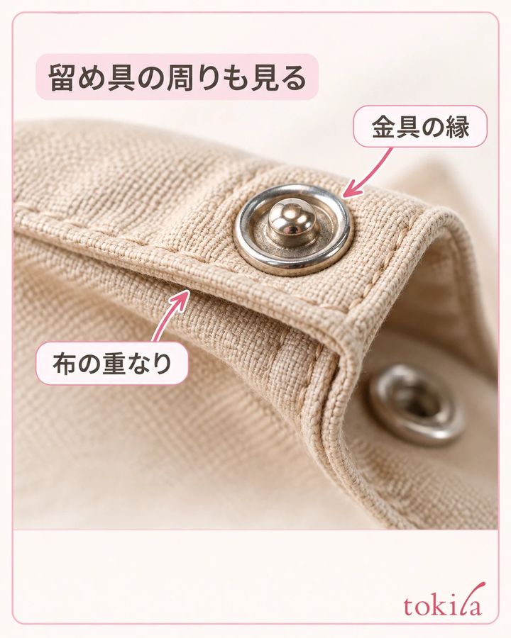 スナップの金具の縁と、布が重なった部分を近くで見ます。
