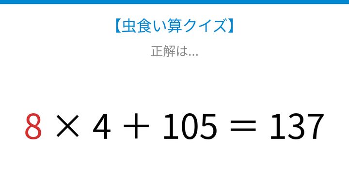 【虫食い算クイズ】計算順序を意識して解ける問題の解答画像
