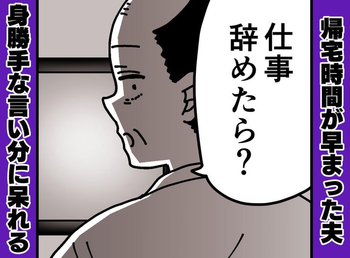 画像: 16時に帰宅する夫が「仕事辞めたら」えっ何で？『身勝手な理由』に「じゃあ私が」妻のひと言で夫は沈黙