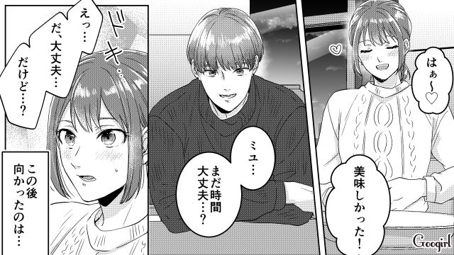 夫の希望でオープンマリッジになったので男友達と2回目のデート！ すっかりいい雰囲気になった話