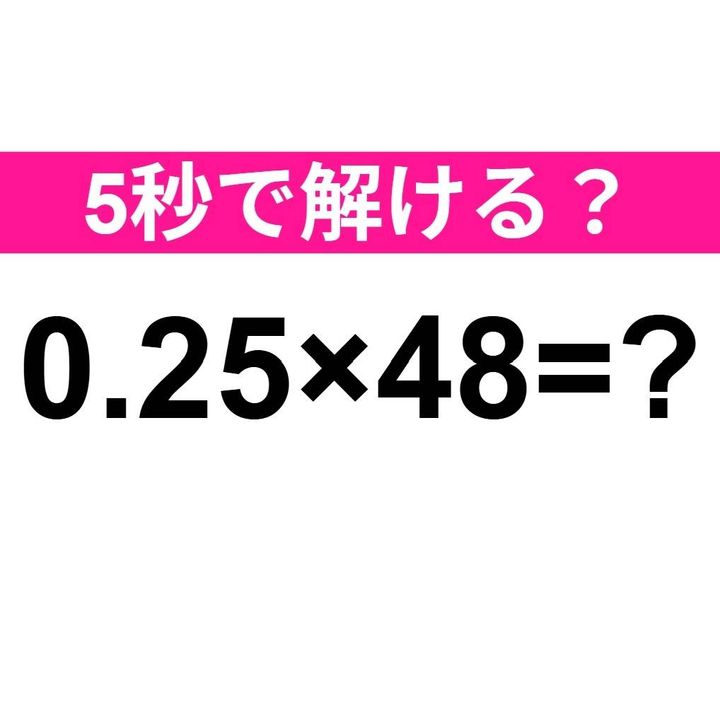 0.25×48=？