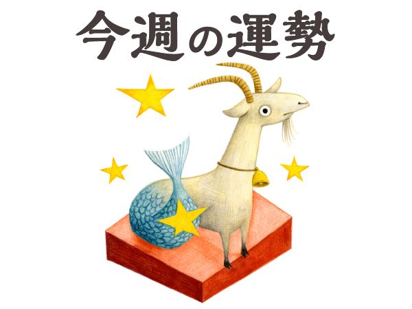 【今週の運勢】山羊座