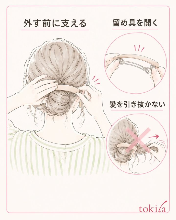 毛束を支え、留め具を開いてから外します。