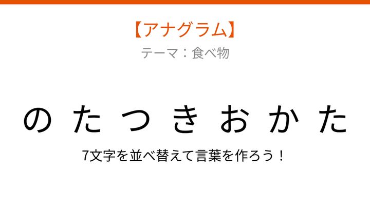 【アナグラム】食べ物テーマ！文字をバラバラにしました、何の料理？の問題画像