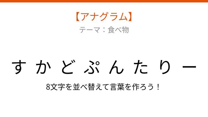 【アナグラム】食べ物 文字をバラバラにしました！パッとわかる？の問題画像