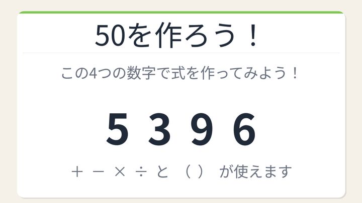 【数式パズル】閃けば一瞬、詰まれば沼！5・3・9・6で50を作ろう！の問題画像