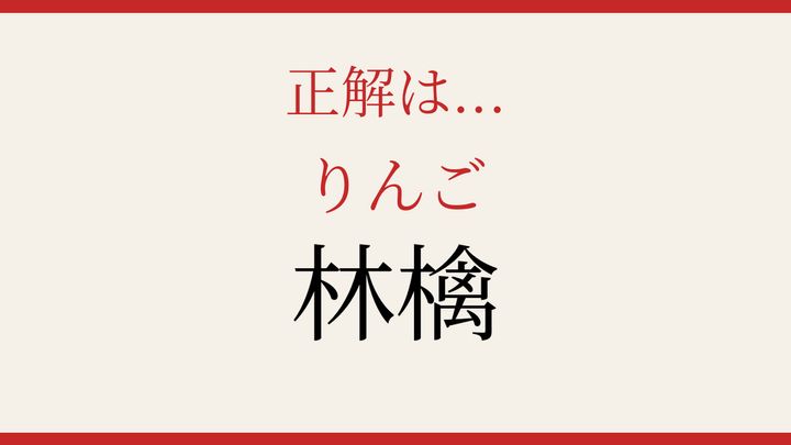 【難読漢字】大人の漢字力チェック！秋の果物の難しい表記の解答画像