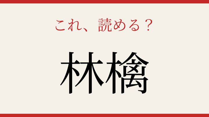 【難読漢字】大人の漢字力チェック！秋の果物の難しい表記の問題画像
