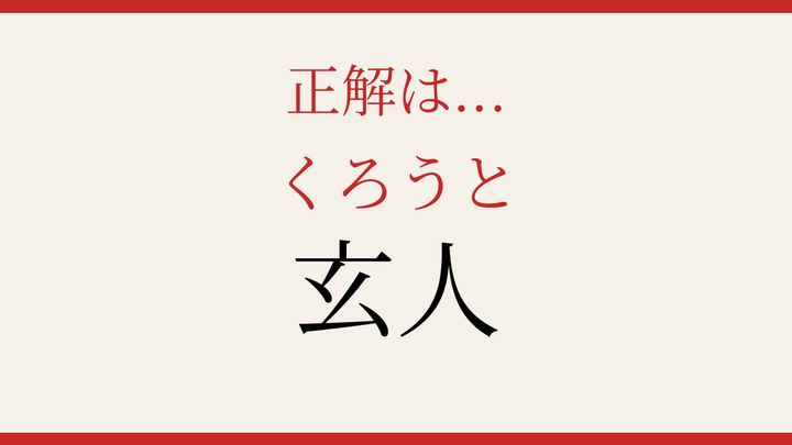 【難読漢字】読み間違いに注意！職人気質の人を表す言葉の解答画像
