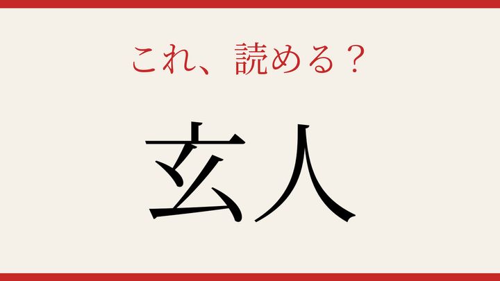 【難読漢字】読み間違いに注意！職人気質の人を表す言葉の問題画像