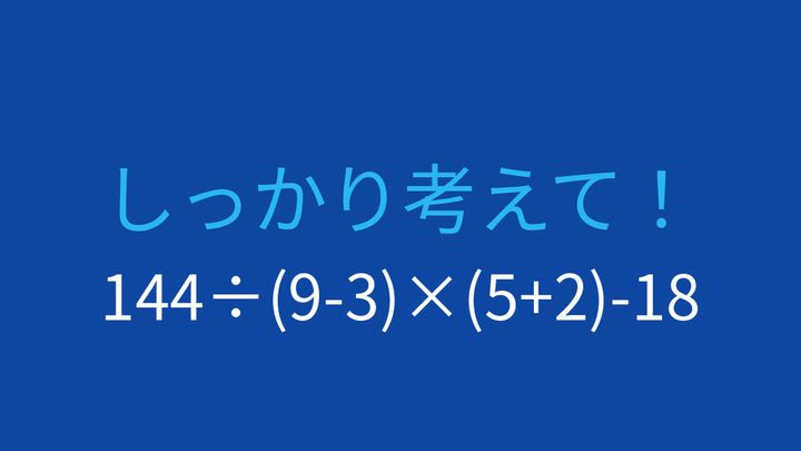【計算クイズ】括弧・割り算・掛け算の優先順位を確認する問題の問題画像
