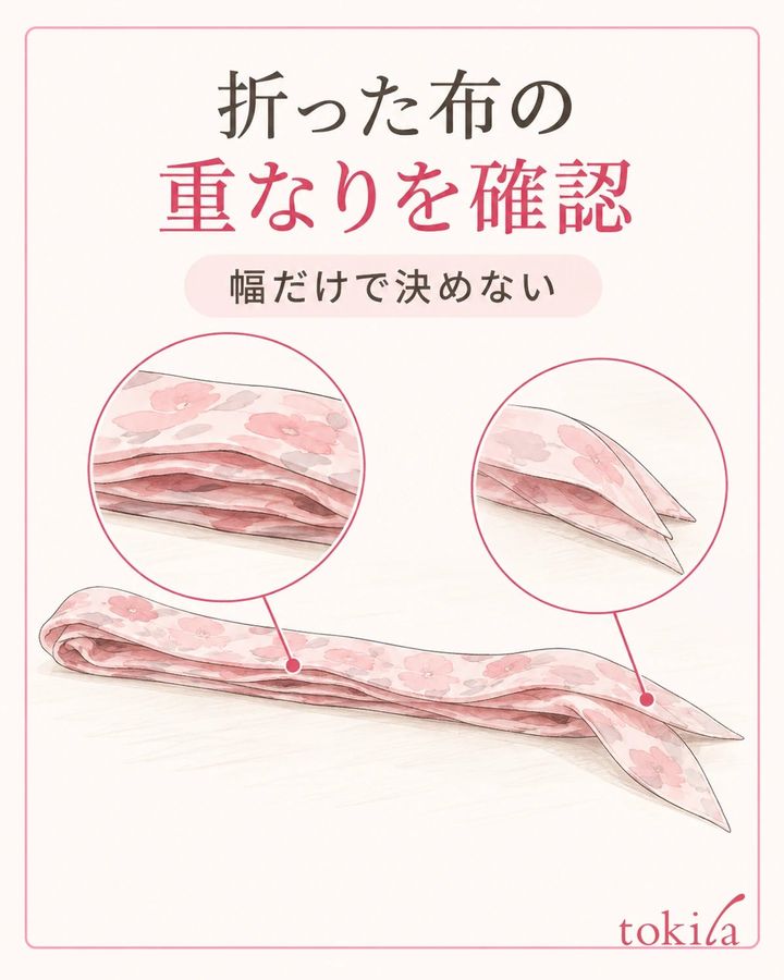 折った布の中央と端の重なりを比べ、幅と厚みを分けて確認します。