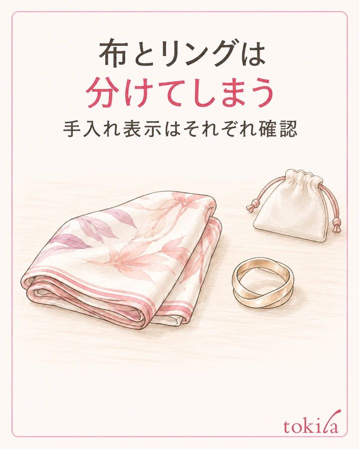 外した布とリングを別々に置き、触れた部分と手入れ表示を確認します。