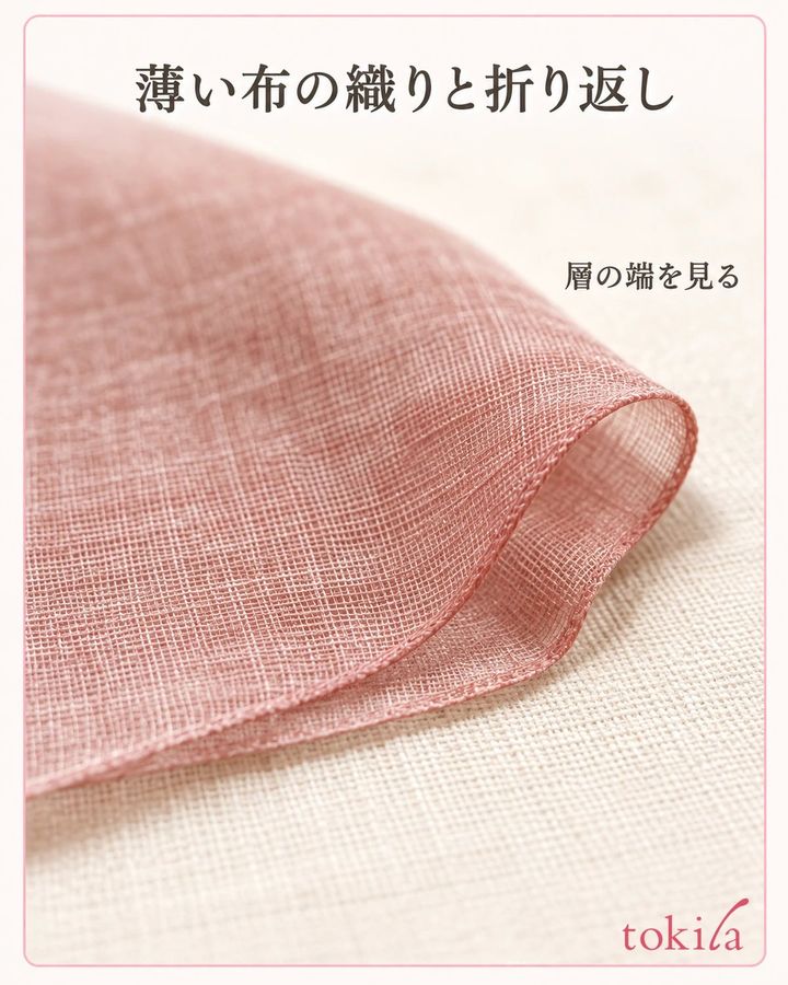 薄い布の織りと折り返した層の端を近くで見ます。