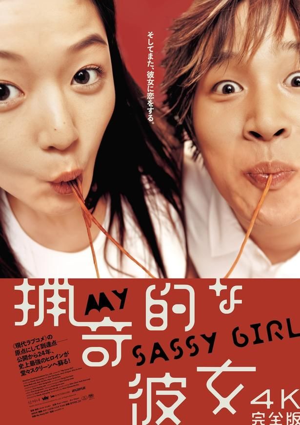 約13分の追加シーンが収録された『猟奇的な彼女 4K完全版』 [c] 2001 ShinCine Communications Co., Ltd., All Rights Reserved