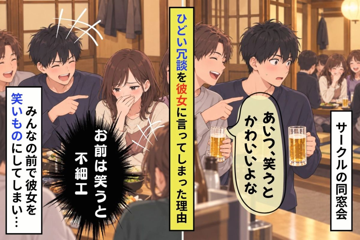 サークルの同窓会で、俺が本心と逆の冗談を彼女に言ってしまった理由
